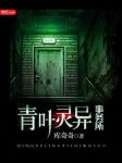 库奇奇《青叶灵异事务所》现世下怪诞又恐怖的世界epub+mobi缩略图
