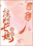堰桥《侯门长媳》她外表是小白免内里是狡猾的狐狸epub+mobi缩略图
