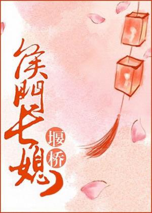 堰桥《侯门长媳》她外表是小白免内里是狡猾的狐狸epub+mobi插图