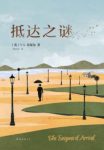 V.S.奈保尔《抵达之谜》远离尘嚣栖居乡村庄园epub+mobi+azw3缩略图