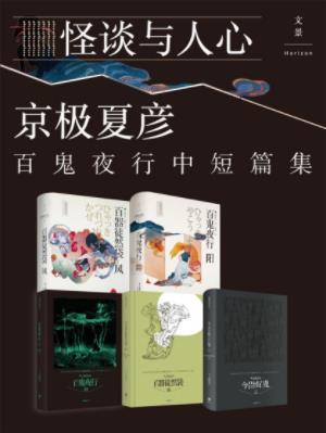 京极夏彦百鬼夜行中短篇集《怪谈与人心》共5册epub+mobi+azw3插图