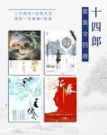 十四郎《十四郎》（套装全4册）赠我一世蜜糖epub+mobi+azw3缩略图
