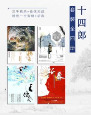 十四郎《十四郎》（套装全4册）赠我一世蜜糖epub+mobi+azw3插图