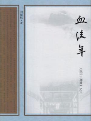 刘振权《流年三部曲之三：血流年》抗战背景epub+mobi+azw3插图
