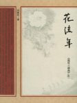 刘振权《流年三部曲之一：花流年》百味人生epub+mobi+azw3缩略图
