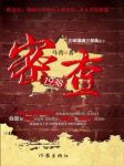 马营《密查1938》一个个沉重打击接踵而来危机四伏epub+mobi缩略图