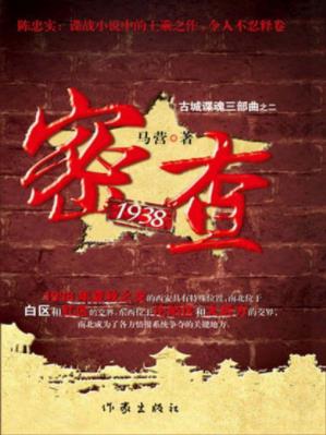 马营《密查1938》一个个沉重打击接踵而来危机四伏epub+mobi插图