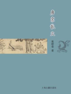 葛晓音《唐宋散文》(古典文学基本知识丛书)epub+mobi+azw3插图