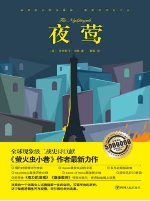 克里斯汀·汉娜《夜莺》爱必须比恨更强大epub+mobi+azw3插图