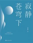 李初初《寂静苍穹下》我们终于可以彼此接近epub+mobi+azw3缩略图