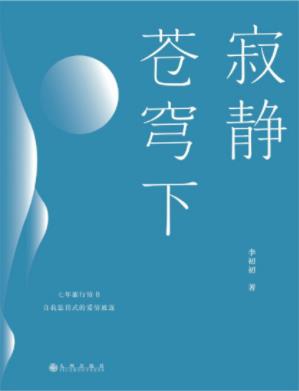 李初初《寂静苍穹下》我们终于可以彼此接近epub+mobi+azw3插图