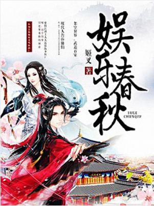 姬叉《娱乐春秋》江山百色尽妖娆何必较劲逆天高epub+mobi插图