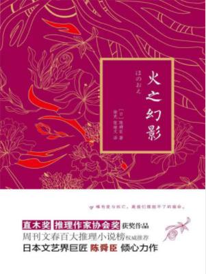 陈舜臣《火之幻影》更大的阴谋也慢慢浮出水面epub+mobi+azw3插图
