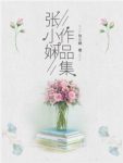 张小娴《张小娴作品集》（套装共7册）epub+mobi+azw3缩略图