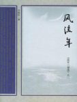刘振权《流年三部曲之二：风流年》流年往事epub+mobi+azw3缩略图