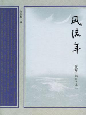 刘振权《流年三部曲之二：风流年》流年往事epub+mobi+azw3插图