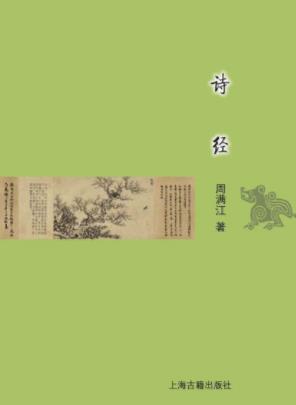 周满江《诗经》插图