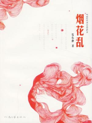 雪小禅《烟花乱》做妖精诱惑你做魔鬼折磨你epub+mobi+azw3插图