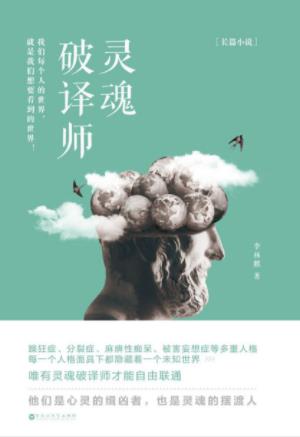 李林麒《灵魂破译师》一部脑洞大开的心理悬疑小说epub+mobi插图