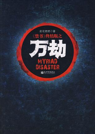 若花燃燃《万劫》南浦考察团在瀞云山区全军覆没epub+mobi插图