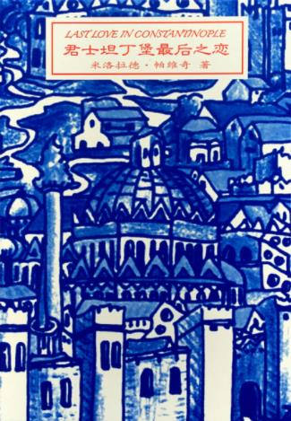 米洛拉德·帕维奇《君士坦丁堡最后之恋》精制精排epub+mobi插图