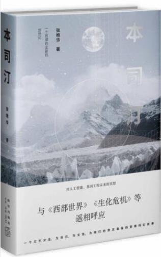 张艳华《本司汀》是一部科幻悬疑小说epub+mobi+azw3插图