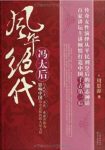 周思源《风华绝代冯太后》草根的平民皇后epub+mobi+azw3缩略图