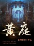 亲吻指尖《黄庭》（精制多看版）重封漫天神位星君epub+mobi缩略图