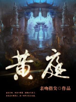亲吻指尖《黄庭》（精制多看版）重封漫天神位星君epub+mobi插图