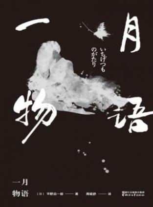 平野启一郎《一月物语》可悲却奇幻的往事epub+mobi+azw3插图