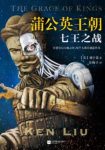 刘宇昆《蒲公英王朝:七王之战》丝绸朋克幻epub+mobi+azw3缩略图