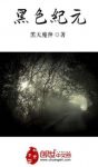 黑天魔神《黑色纪元》（精制多看版）他保留着记忆epub+mobi缩略图