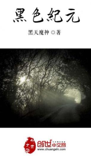 黑天魔神《黑色纪元》（精制多看版）他保留着记忆epub+mobi插图