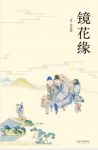 [清]李汝珍《镜花缘》武则天当政时代的故事epub+mobi+azw3缩略图