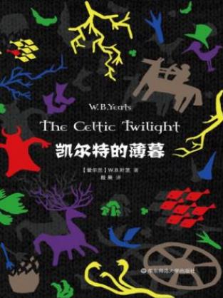 W.B.叶芝《凯尔特的薄暮》爱尔兰神话传说合集epub+mobi+azw3插图
