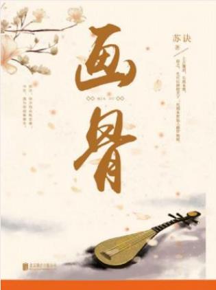 苏诀《画骨》共2册上古剑灵为心上人画骨重生epub+mobi+azw3插图