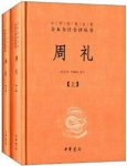 《中华经典名著全本全注全译丛书：周礼》全二册epub+mobi+azw3缩略图