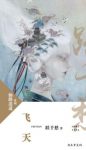 跃千愁《飞天》（精制多看版）热血少年为了兄妹的前程epub缩略图
