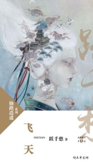 跃千愁《飞天》（精制多看版）热血少年为了兄妹的前程epub插图