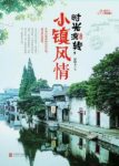 赵晓玉《时光流转,小镇风情》精选出不同古镇epub+mobi+azw3缩略图
