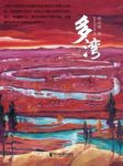 周瑄璞《多湾》讲述悠长而动人的家族故事epub+mobi+azw3缩略图