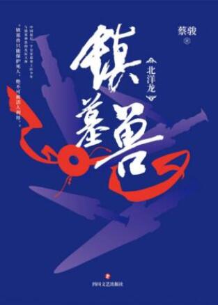 蔡骏《镇墓兽》一场与天下邪恶势力的激烈角逐epub+mobi+azw3插图