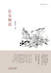 高亚平《长安物语》长安大地上所见所感所思epub+mobi+azw3缩略图