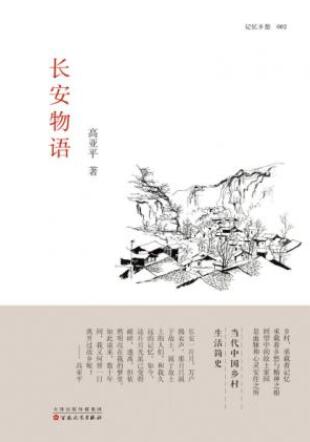 高亚平《长安物语》长安大地上所见所感所思epub+mobi+azw3插图