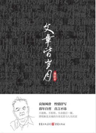 萧乾《文章皆岁月》晚年所作散杂文随笔集epub+mobi+azw3插图