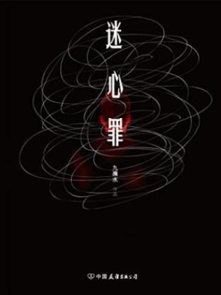 九滴水《迷心罪》老城区发生了一起血腥凶杀案epub+mobi+azw3插图