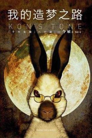 今敏《我的造梦之路》执着梦想和坦诚生活epub+mobi+azw3插图