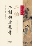 《中华经典小说注释系列：二拍·二刻拍案惊奇》epub+mobi缩略图
