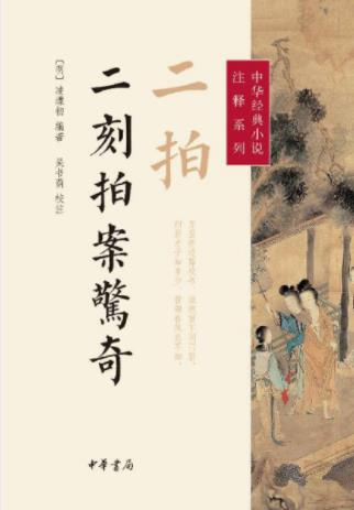 《中华经典小说注释系列：二拍·二刻拍案惊奇》epub+mobi插图