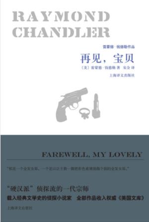 雷蒙德·钱德勒《再见，宝贝》三次改编电影epub+mobi+azw3插图